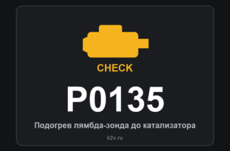 Код ошибки P0135: подогрев лямбда-зонда до катализатора