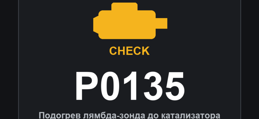 Код ошибки P0135: подогрев лямбда-зонда до катализатора