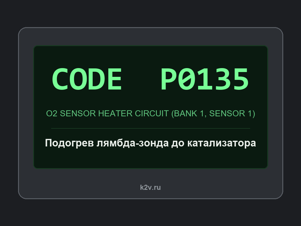 Экран сканера с кодом P0135