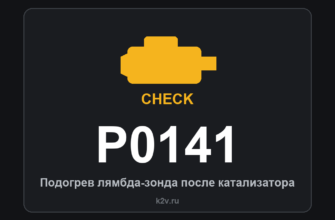 Код ошибки P0141: подогрев лямбда-зонда после катализатора