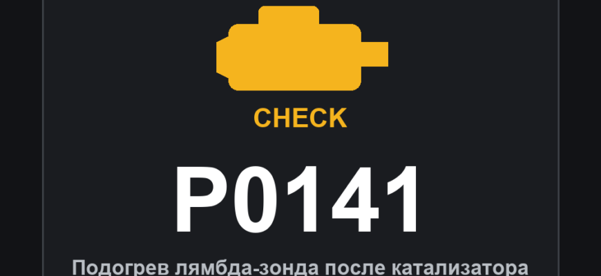 Код ошибки P0141: подогрев лямбда-зонда после катализатора
