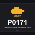 Ошибка P0171: слишком бедная смесь