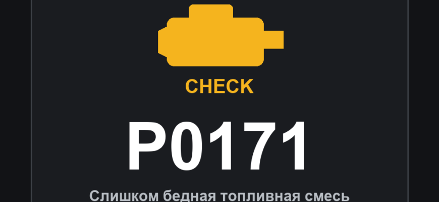 Код ошибки P0171 и горящий значок Check Engine: слишком бедная топливная смесь