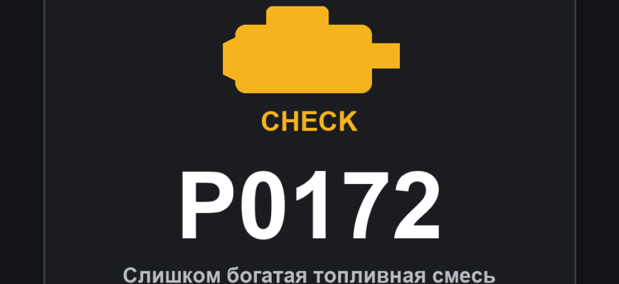 Код ошибки P0172 и горящий значок Check Engine: слишком богатая топливная смесь