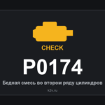 Ошибка P0174: бедная смесь, ряд 2