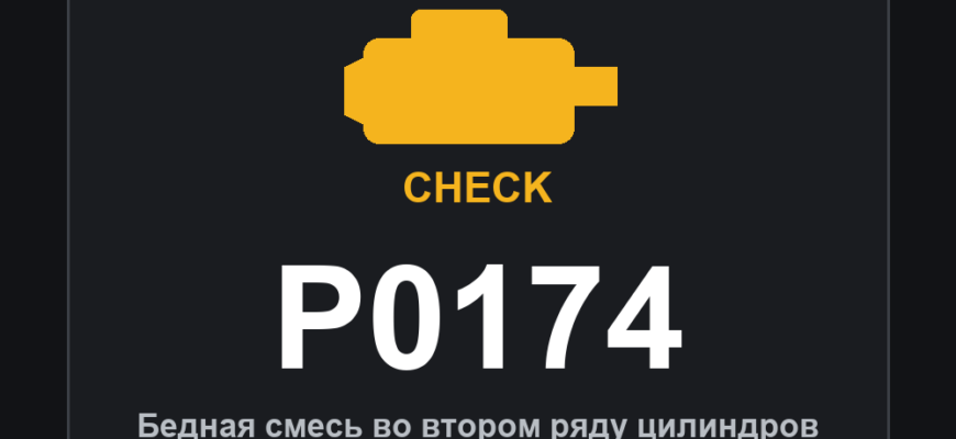 Код ошибки P0174 и горящий значок Check Engine: бедная смесь во втором ряду цилиндров