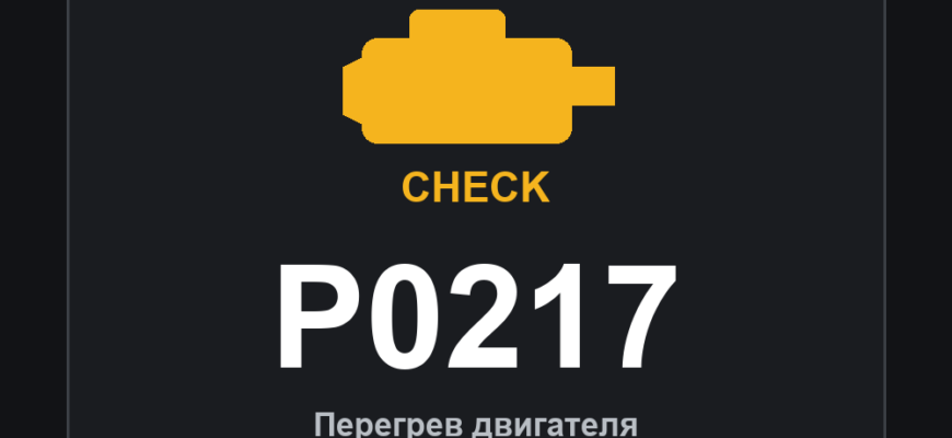 Код ошибки P0217: перегрев двигателя