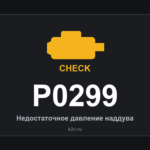 Ошибка P0299: недостаточное давление наддува
