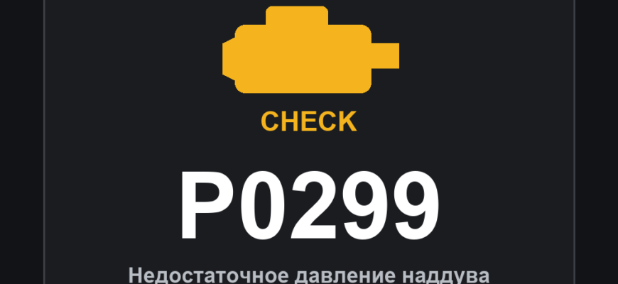 Код ошибки P0299: недостаточное давление наддува