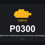 Ошибка P0300: пропуски зажигания