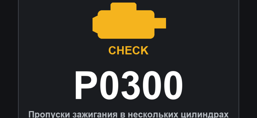 Код ошибки P0300 и горящий значок Check Engine: пропуски зажигания в нескольких цилиндрах