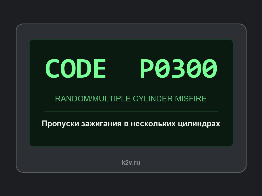 Экран диагностического сканера с кодом P0300