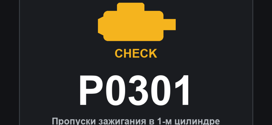 Код ошибки P0301: пропуски зажигания в 1-м цилиндре