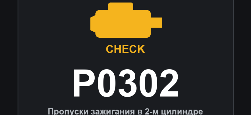 Код ошибки P0302: пропуски зажигания в 2-м цилиндре