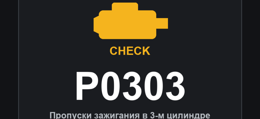 Код ошибки P0303: пропуски зажигания в 3-м цилиндре