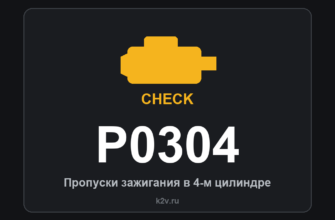Код ошибки P0304: пропуски зажигания в 4-м цилиндре