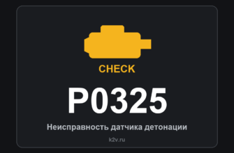 Код ошибки P0325: неисправность датчика детонации