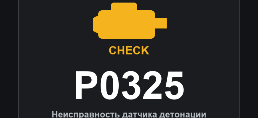 Код ошибки P0325: неисправность датчика детонации