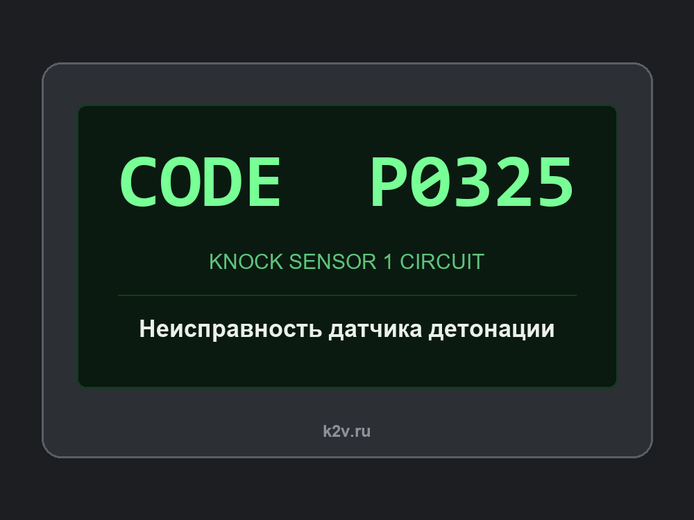 Экран сканера с кодом P0325
