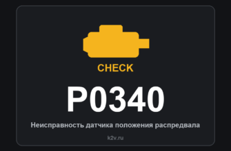 Код ошибки P0340: неисправность датчика положения распредвала