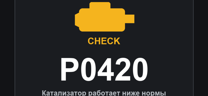 Код ошибки P0420 и горящий значок Check Engine: катализатор работает ниже нормы