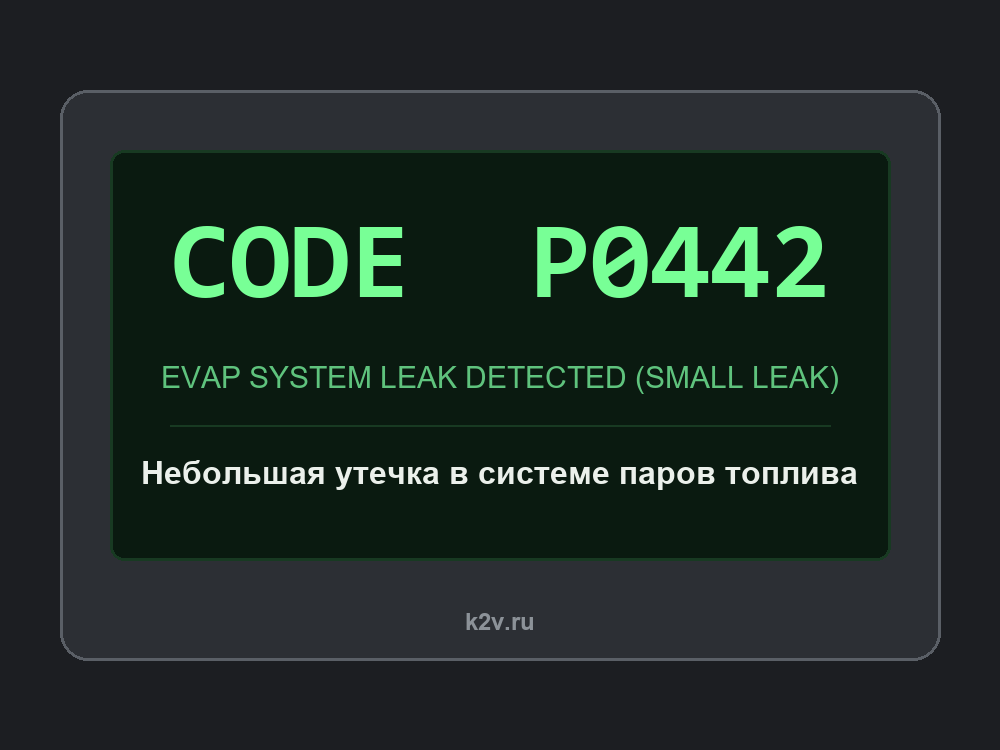 Экран диагностического сканера с кодом P0442