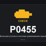 Ошибка P0455: большая утечка в системе улавливания паров