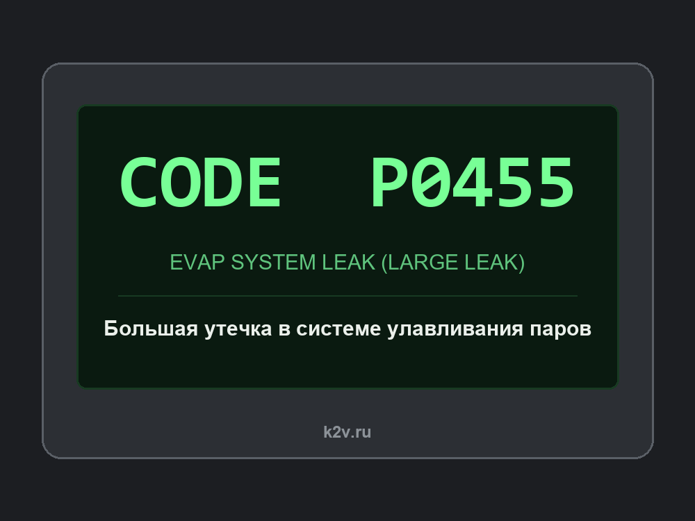 Экран диагностического сканера с кодом P0455
