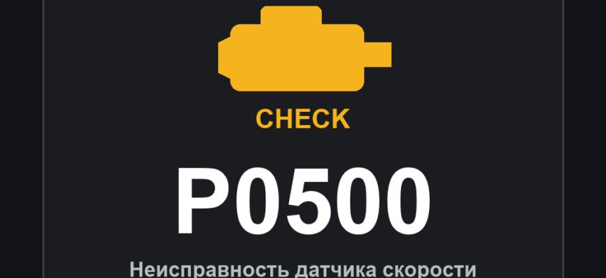 Код ошибки P0500: неисправность датчика скорости