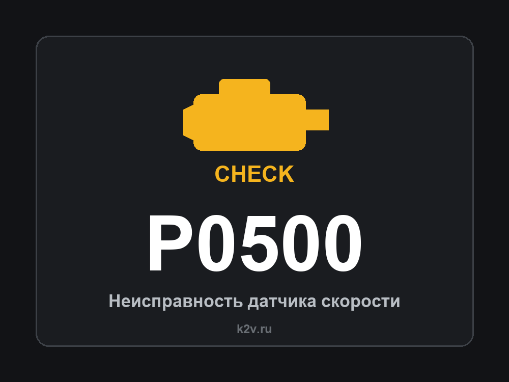 Код ошибки P0500 и значок Check Engine
