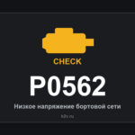 Ошибка P0562: низкое напряжение бортовой сети