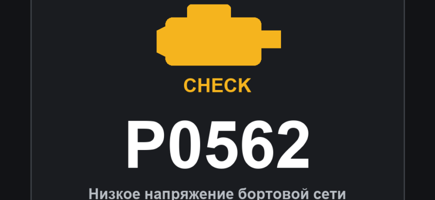 Код ошибки P0562: низкое напряжение бортовой сети
