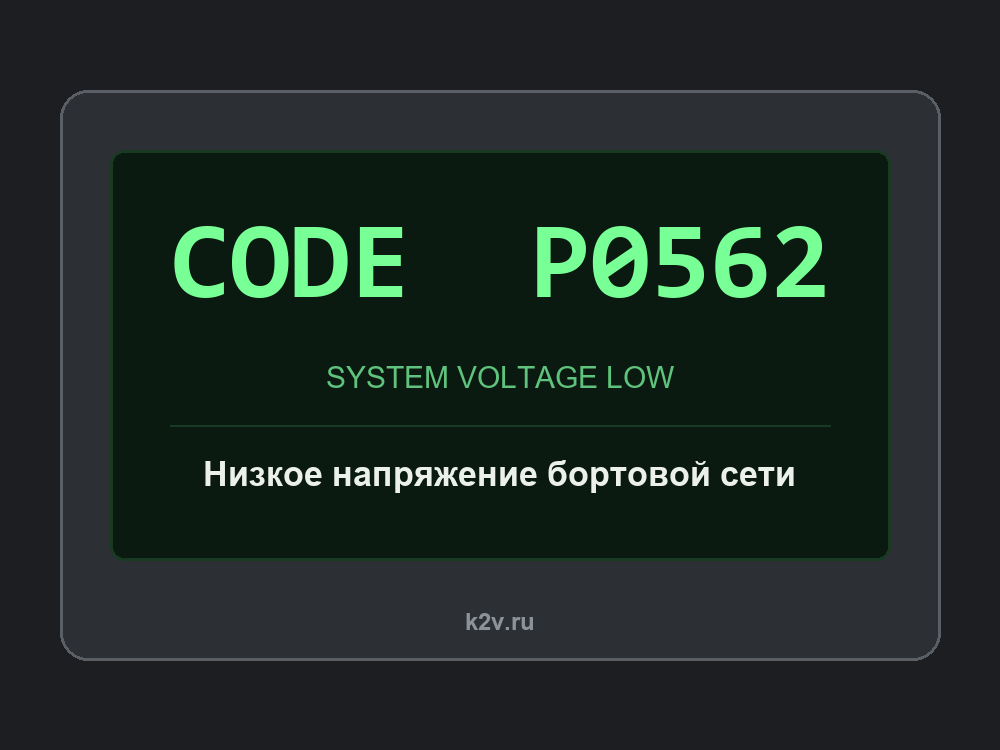 Экран сканера с кодом P0562