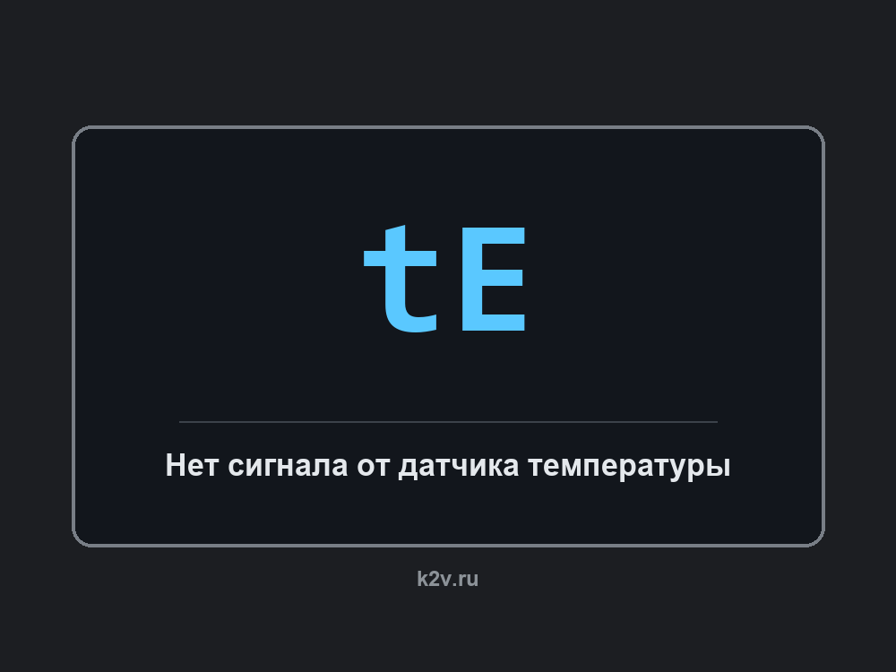 Дисплей стиральной машины с кодом tE
