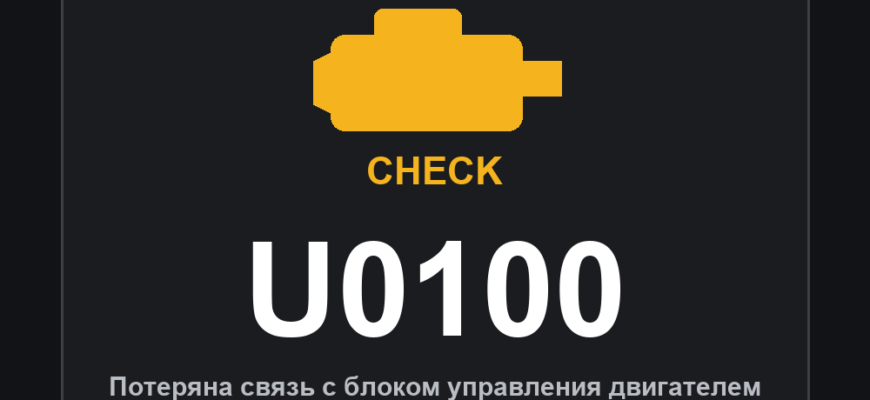 Код ошибки U0100 и горящий значок Check Engine: потеряна связь с блоком управления двигателем