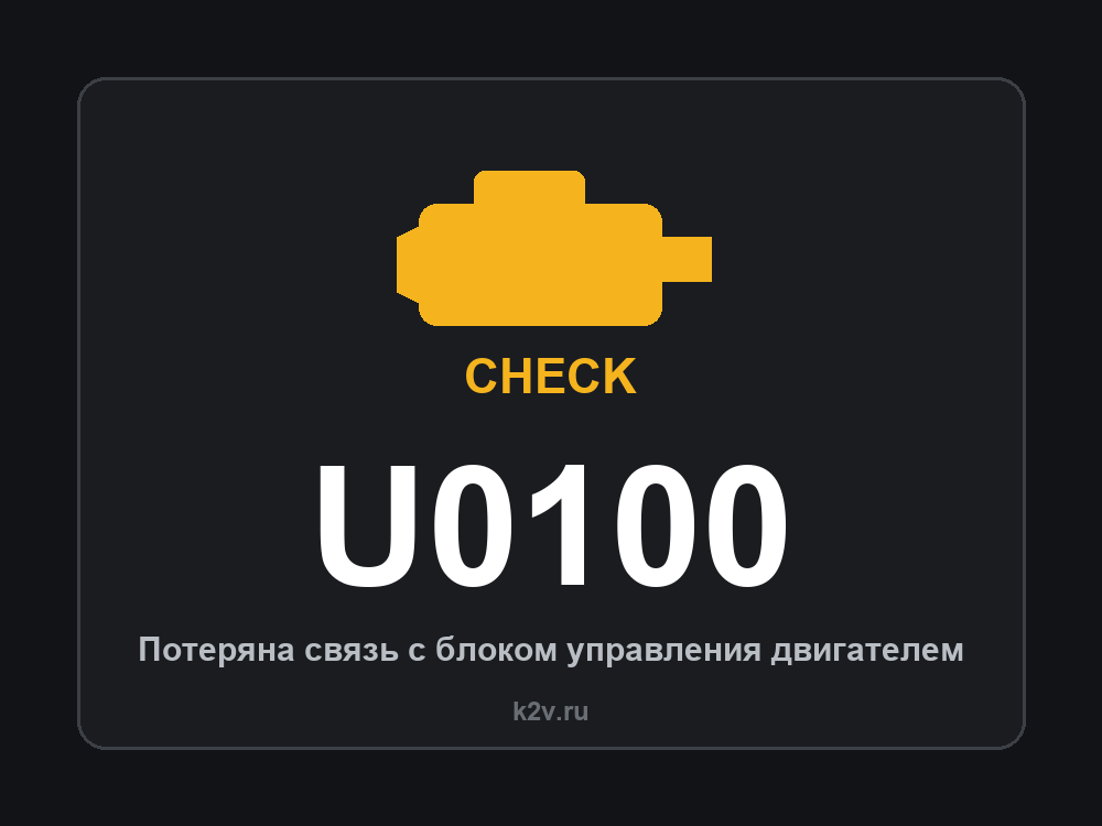 Код ошибки U0100 и горящий значок Check Engine