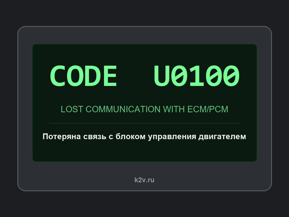 Экран диагностического сканера с кодом U0100
