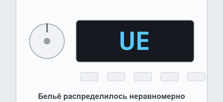 Панель стиральной машины с ошибкой UE: бельё распределилось неравномерно